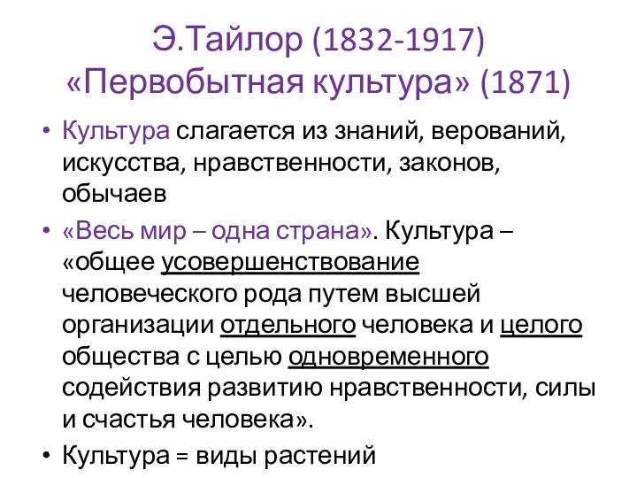 Э.Тайлор (1832-1917) «Первобытная культура» (1871) Культура слагается из знаний, верований,