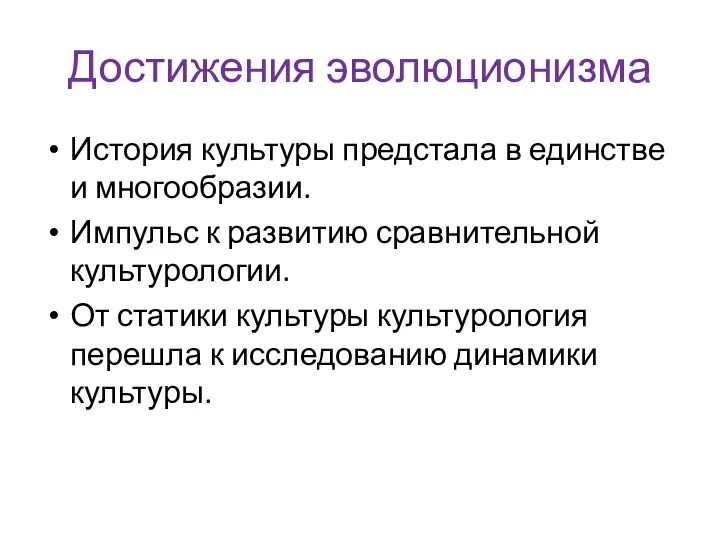 Достижения эволюционизма История культуры предстала в единстве и многообразии. Импульс