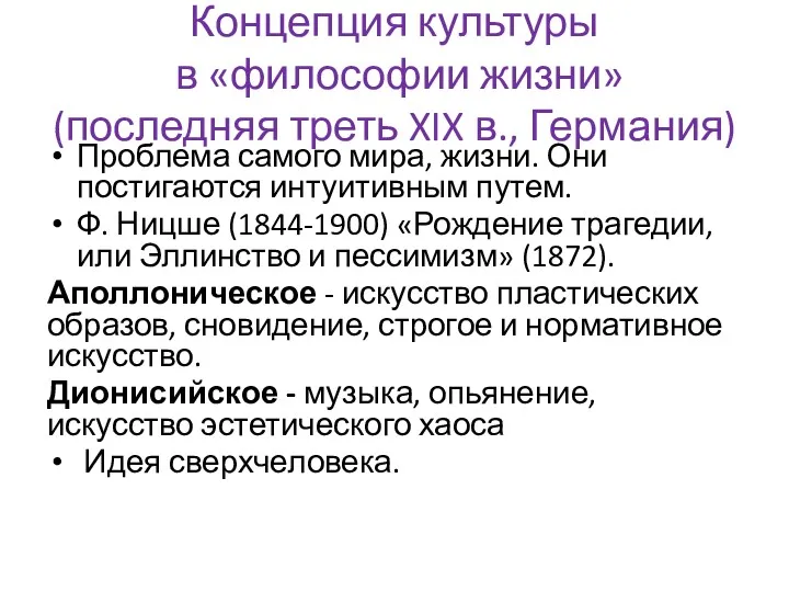 Концепция культуры в «философии жизни» (последняя треть XIX в., Германия)