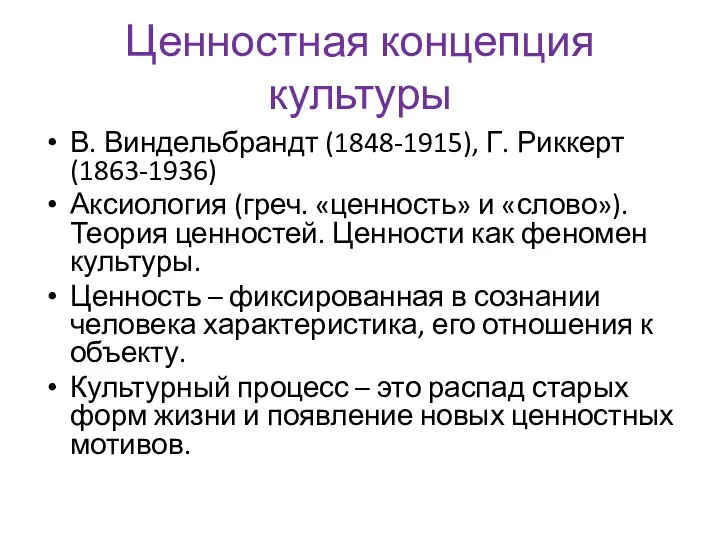 Ценностная концепция культуры В. Виндельбрандт (1848-1915), Г. Риккерт (1863-1936) Аксиология