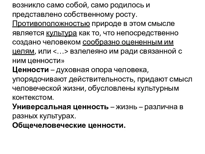 «Природа есть совокупность всего того, что возникло само собой, само