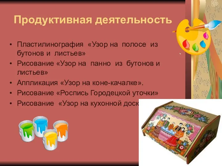 Продуктивная деятельность Пластилинография «Узор на полосе из бутонов и листьев»