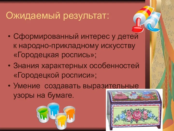 Ожидаемый результат: Сформированный интерес у детей к народно-прикладному искусству «Городецкая