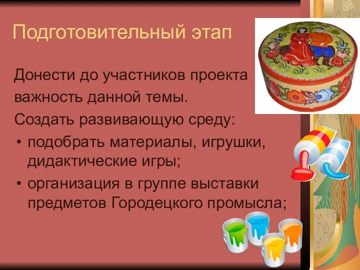 Подготовительный этап Донести до участников проекта важность данной темы. Создать