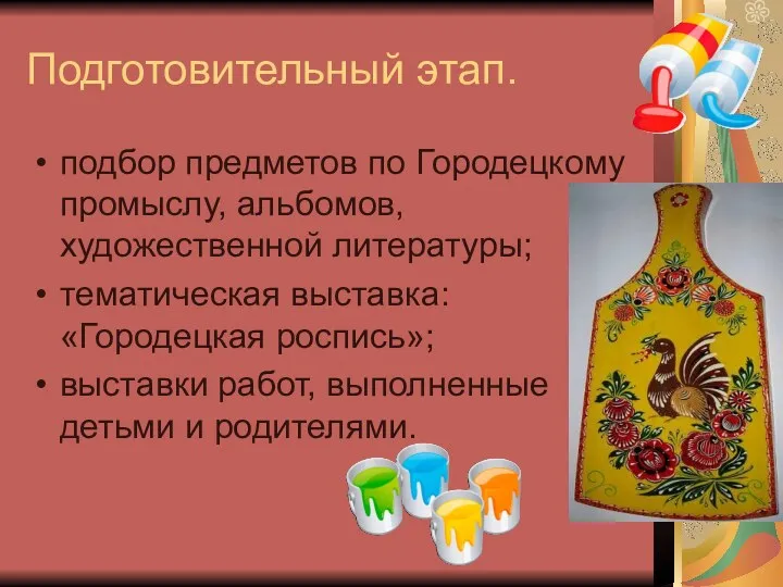 Подготовительный этап. подбор предметов по Городецкому промыслу, альбомов, художественной литературы;