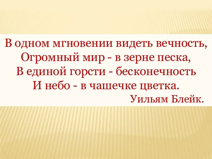 В одном мгновении видеть вечность, Огромный мир - в зерне