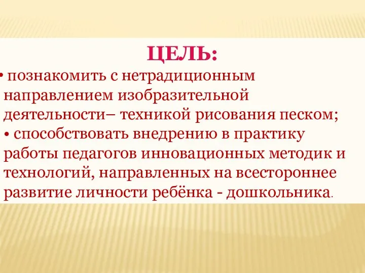 ЦЕЛЬ: познакомить с нетрадиционным направлением изобразительной деятельности– техникой рисования песком;