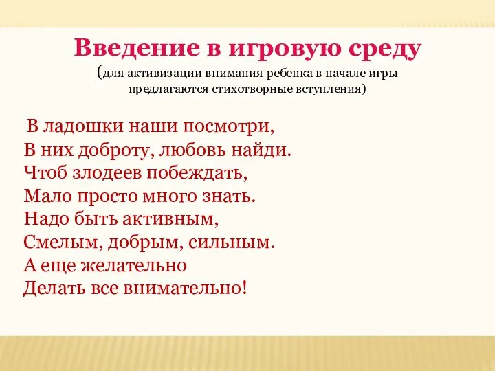 Введение в игровую среду (для активизации внимания ребенка в начале