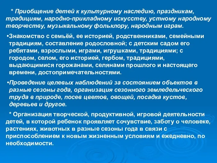 * Приобщение детей к культурному наследию, праздникам, традициям, народно-прикладному искусству,