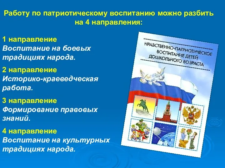 1 направление Воспитание на боевых традициях народа. 2 направление Историко-краеведческая