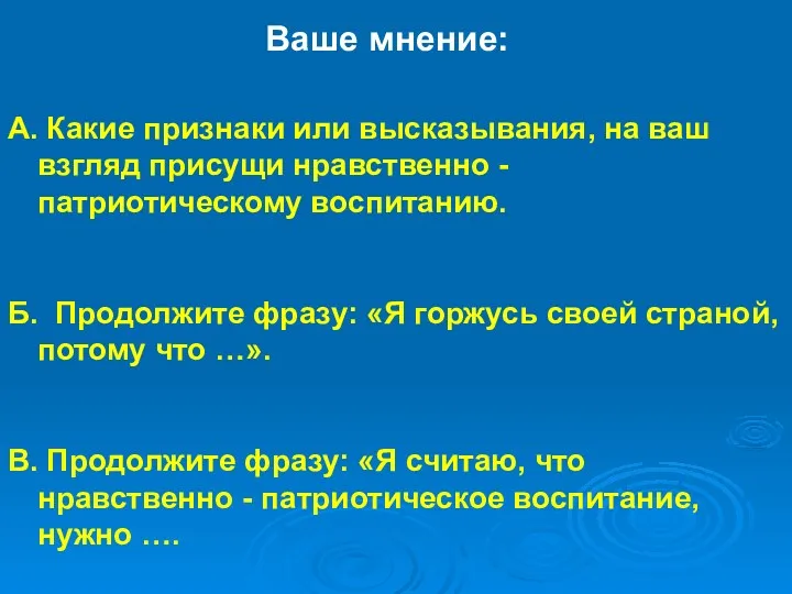 А. Какие признаки или высказывания, на ваш взгляд присущи нравственно