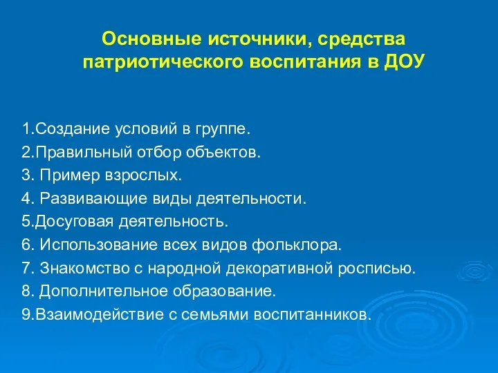 Основные источники, средства патриотического воспитания в ДОУ 1.Создание условий в