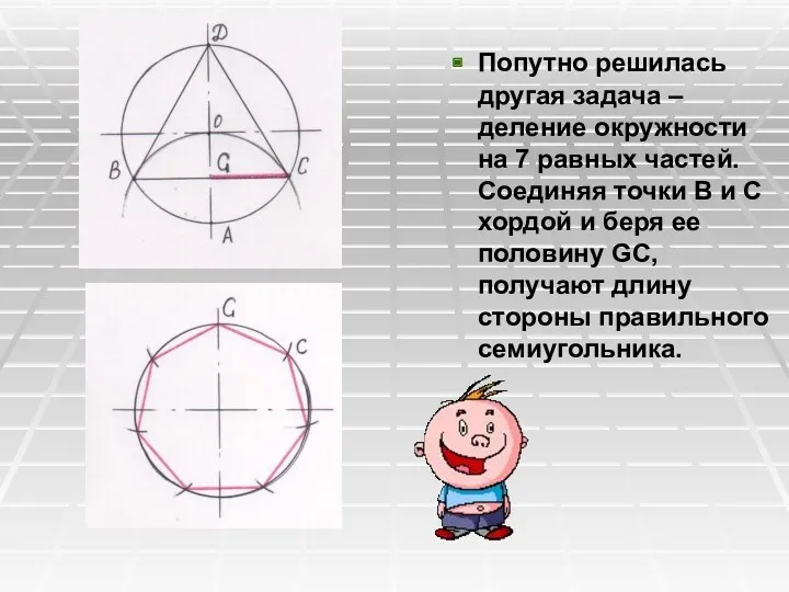 Попутно решилась другая задача – деление окружности на 7 равных