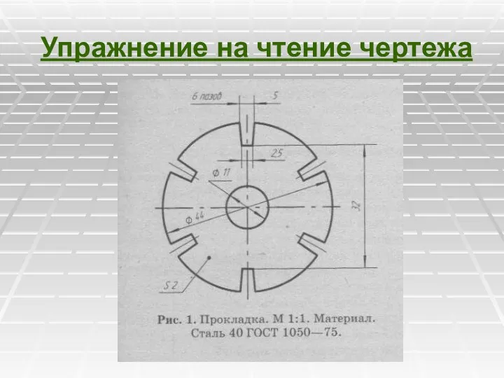 Упражнение на чтение чертежа