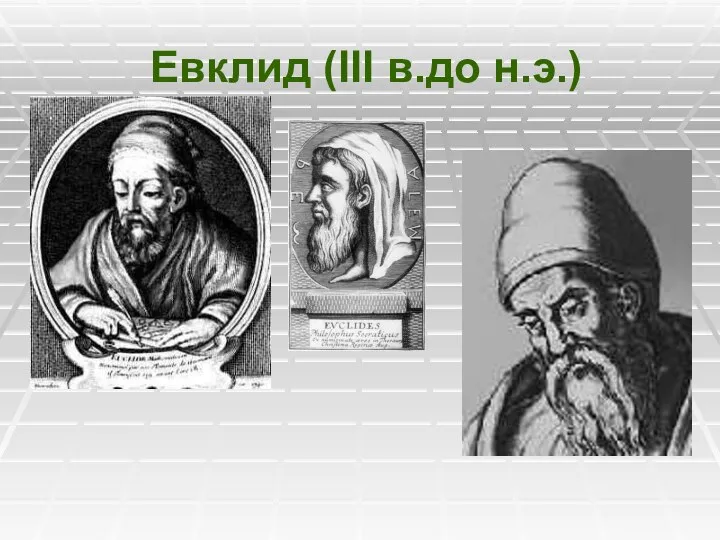 Евклид (III в.до н.э.)