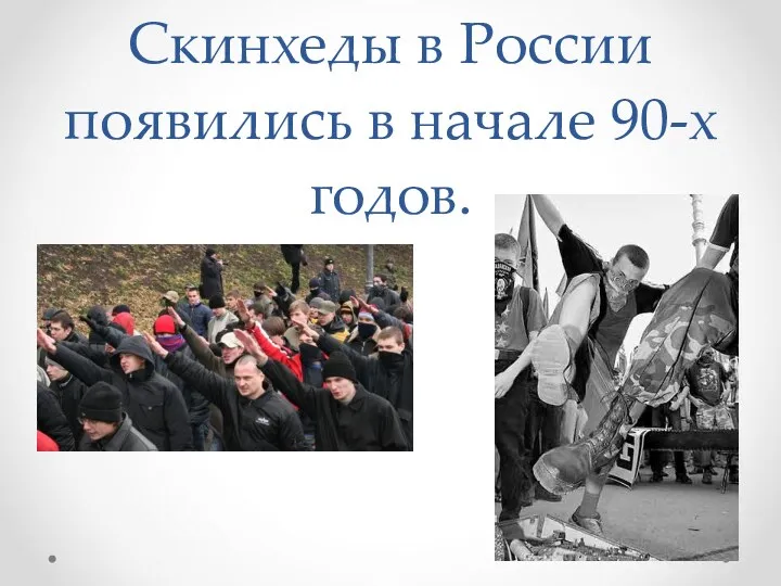 Скинхеды в России появились в начале 90-х годов.