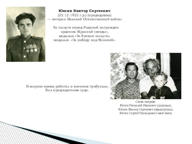 Слева направо: Петин Геннадий Иванович (дедушка), Юшин Виктор Сергеевич (прадедушка),
