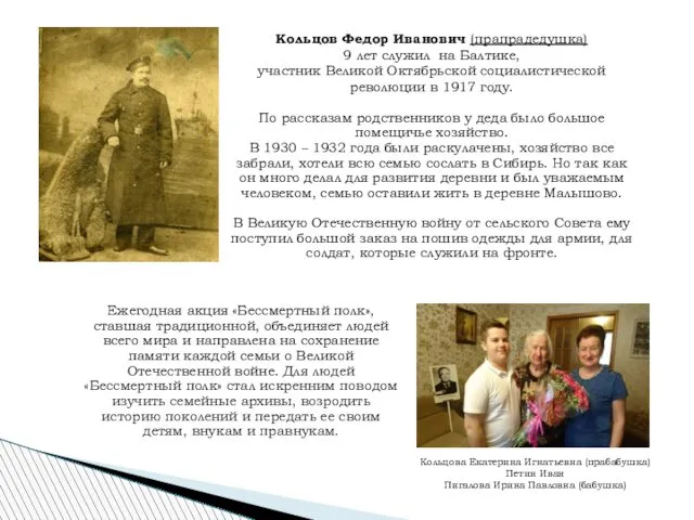 Кольцов Федор Иванович (прапрадедушка) 9 лет служил на Балтике, участник