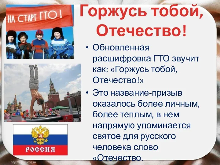 Горжусь тобой, Отечество! Обновленная расшифровка ГТО звучит как: «Горжусь тобой, Отечество!» Это название-призыв