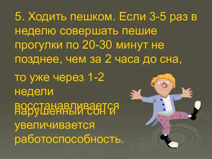 5. Ходить пешком. Если 3-5 раз в неделю совершать пешие прогулки по 20-30