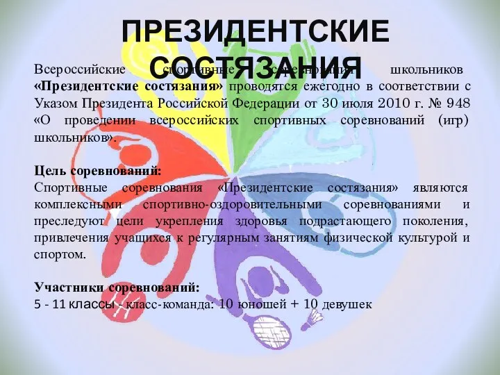 Всероссийские спортивные соревнования школьников «Президентские состязания» проводятся ежегодно в соответствии с Указом Президента