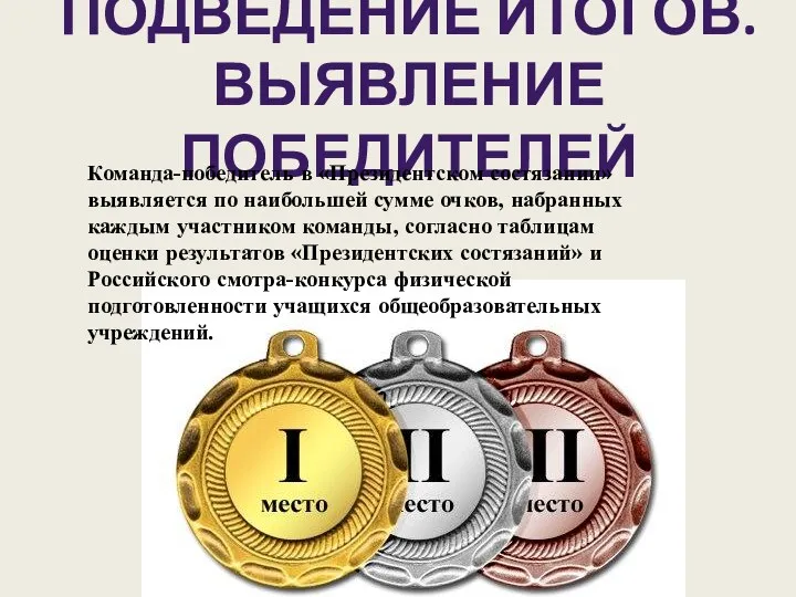 Подведение итогов. Выявление победителей Команда-победитель в «Президентском состязании» выявляется по наибольшей сумме очков,