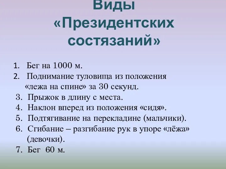 Виды «Президентских состязаний» Бег на 1000 м. Поднимание туловища из положения «лежа на