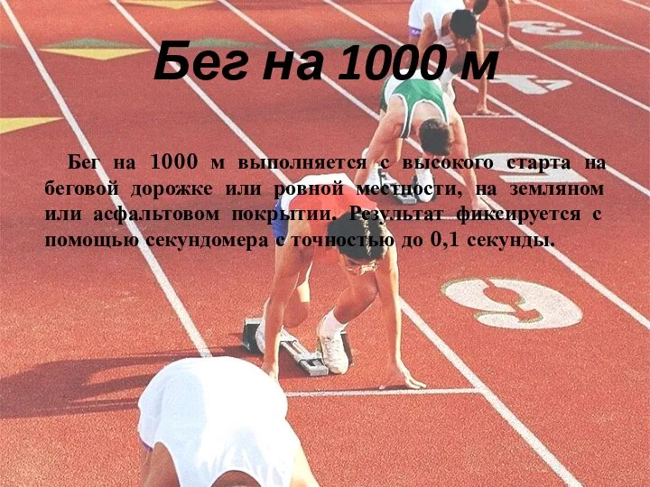 Бег на 1000 м Бег на 1000 м выполняется с