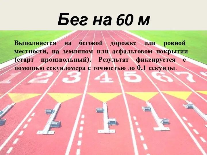 Бег на 60 м Выполняется на беговой дорожке или ровной местности, на земляном