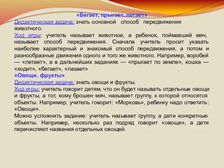 «Бегает, прыгает, летает» Дидактическая задача: знать основной способ передвижения животного. Ход игры: учитель