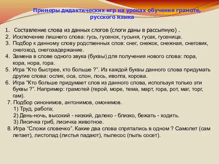 Примеры дидактических игр на уроках обучения грамоте, русского языка Составление