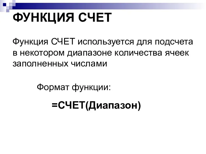 ФУНКЦИЯ СЧЕТ =СЧЕТ(Диапазон) Формат функции: Функция СЧЕТ используется для подсчета