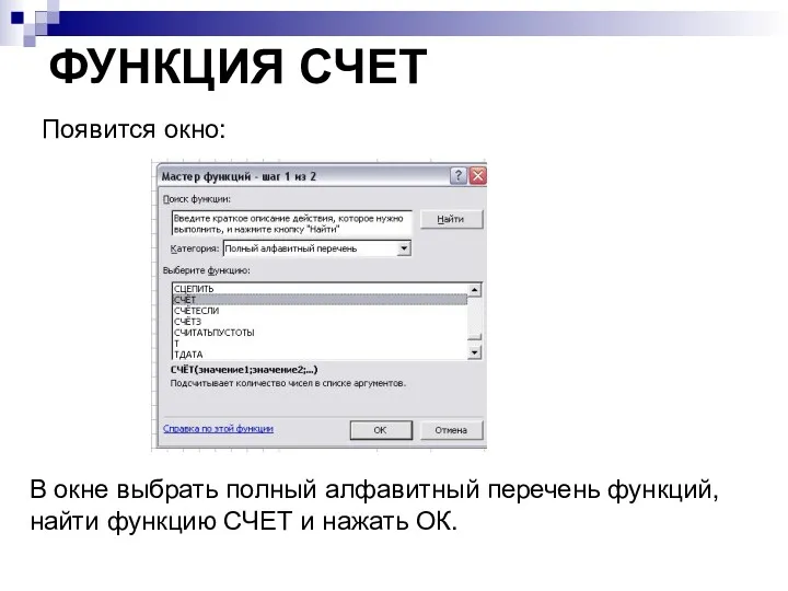 ФУНКЦИЯ СЧЕТ Появится окно: В окне выбрать полный алфавитный перечень