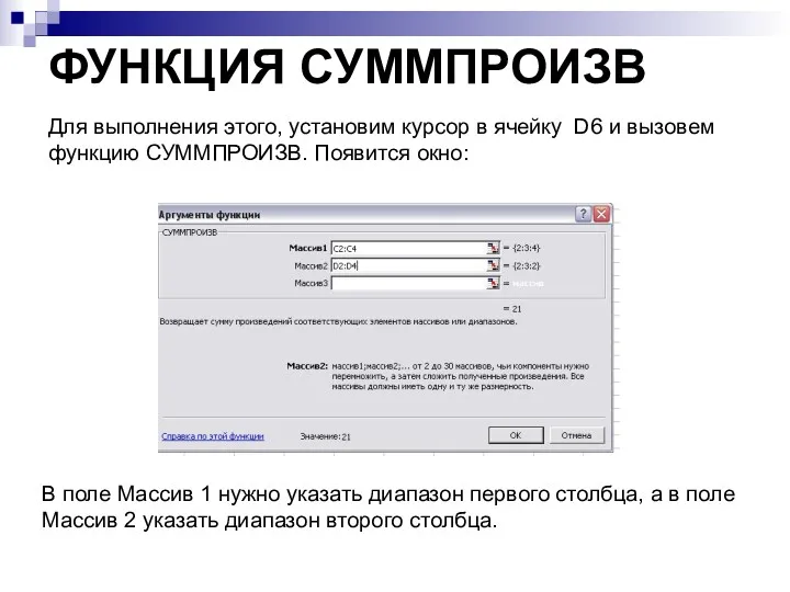 ФУНКЦИЯ СУММПРОИЗВ Для выполнения этого, установим курсор в ячейку D6