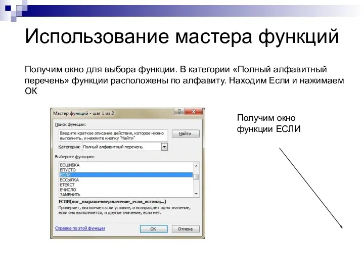 Использование мастера функций Получим окно для выбора функции. В категории