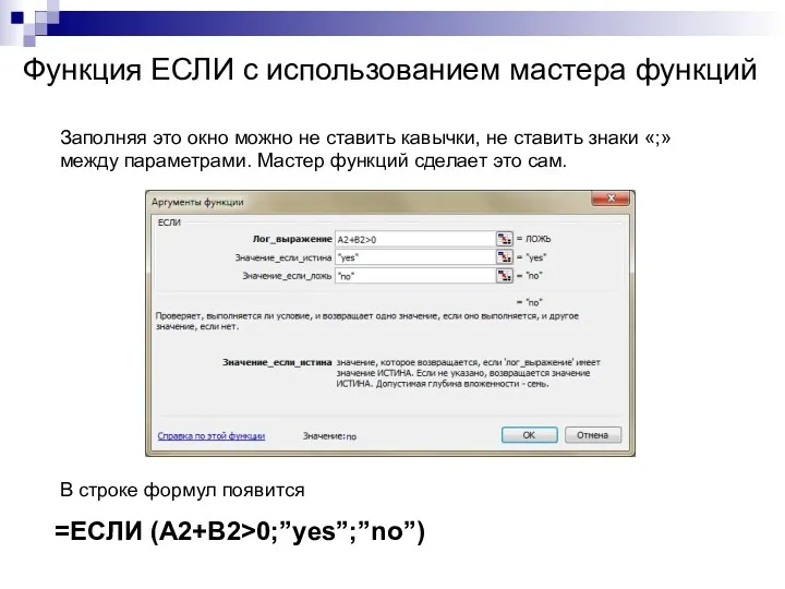 Функция ЕСЛИ с использованием мастера функций =ЕСЛИ (A2+B2>0;”yes”;”no”) Заполняя это