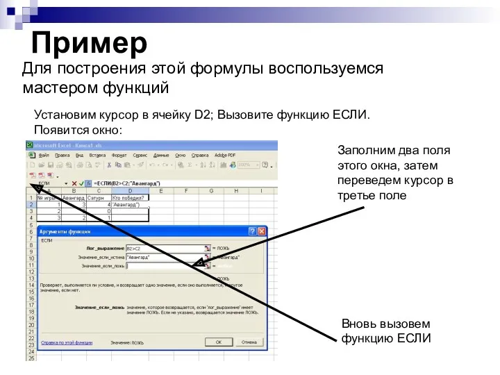 Пример Для построения этой формулы воспользуемся мастером функций Установим курсор