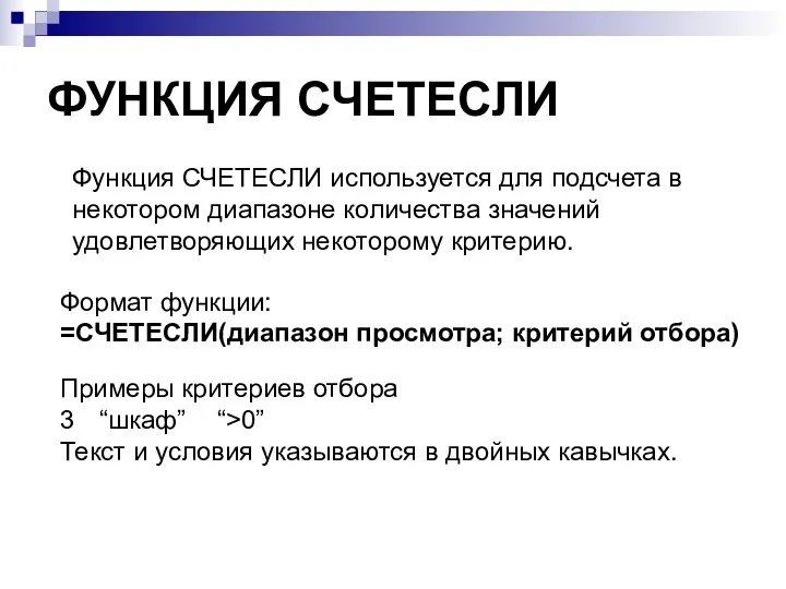 ФУНКЦИЯ СЧЕТЕСЛИ Функция СЧЕТЕСЛИ используется для подсчета в некотором диапазоне