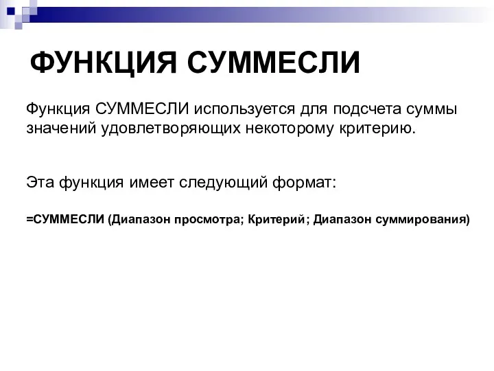 ФУНКЦИЯ СУММЕСЛИ Функция СУММЕСЛИ используется для подсчета суммы значений удовлетворяющих