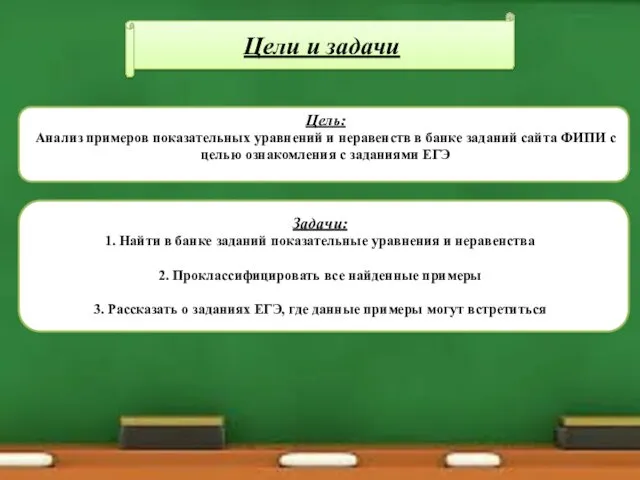 Цели и задачи Цель: Анализ примеров показательных уравнений и неравенств