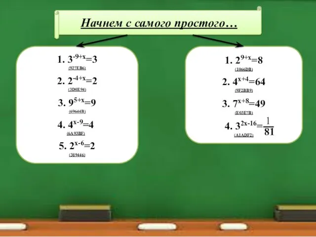 Начнем с самого простого… 1. 3-9+х=3 (927EB6) 2. 2-4+х=2 (3D0E94)