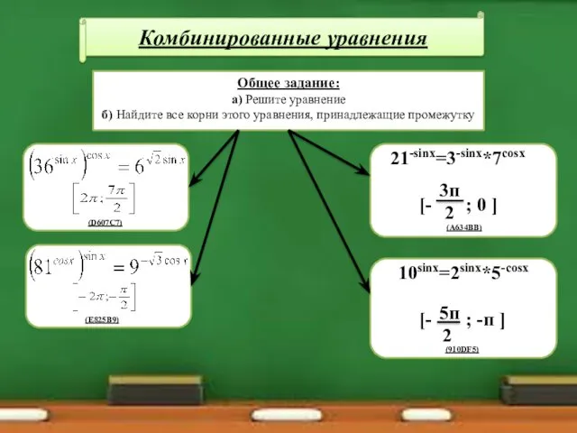 Комбинированные уравнения 21-sinx=3-sinx*7cosx [- ; 0 ] Общее задание: а)