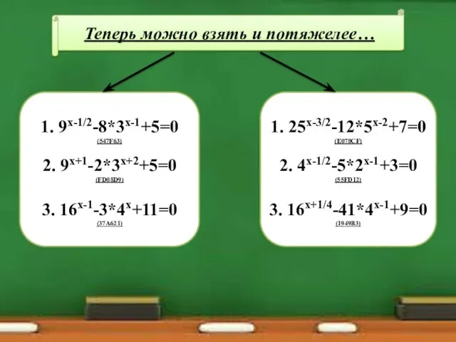 Теперь можно взять и потяжелее… 1. 9х-1/2-8*3х-1+5=0 (547F63) 3. 16х-1-3*4х+11=0