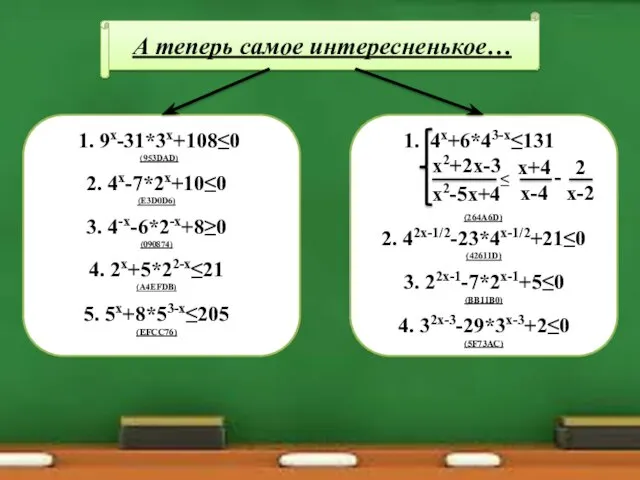 А теперь самое интересненькое… 1. 9х-31*3х+108≤0 (953DAD) 4. 2х+5*22-х≤21 (A4EFDB)