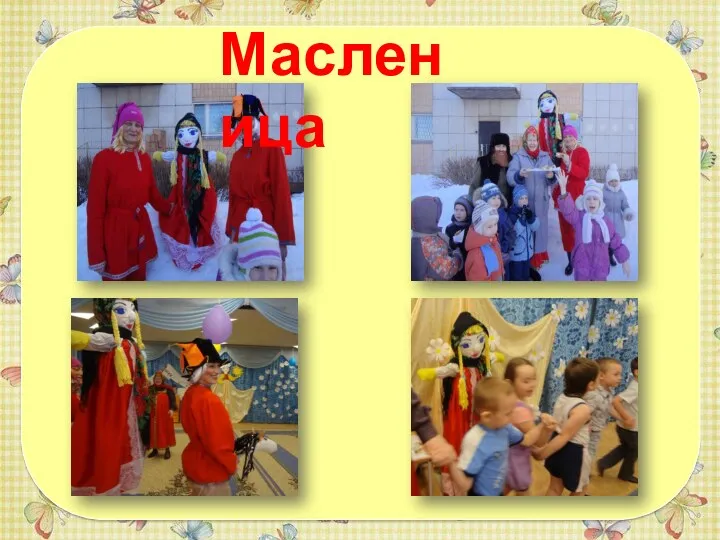 Масленица