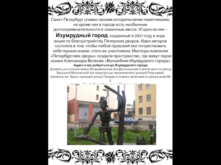 Санкт-Петербург славен своими историческими памятниками, но кроме них в городе