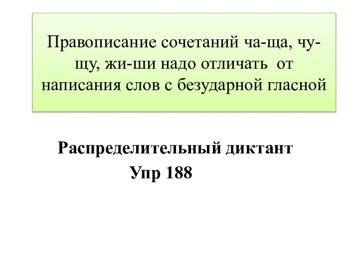 Правописание сочетаний ча-ща, чу-щу, жи-ши надо отличать от написания слов