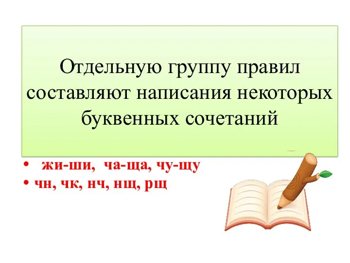 Отдельную группу правил составляют написания некоторых буквенных сочетаний жи-ши, ча-ща, чу-щу чн, чк, нч, нщ, рщ