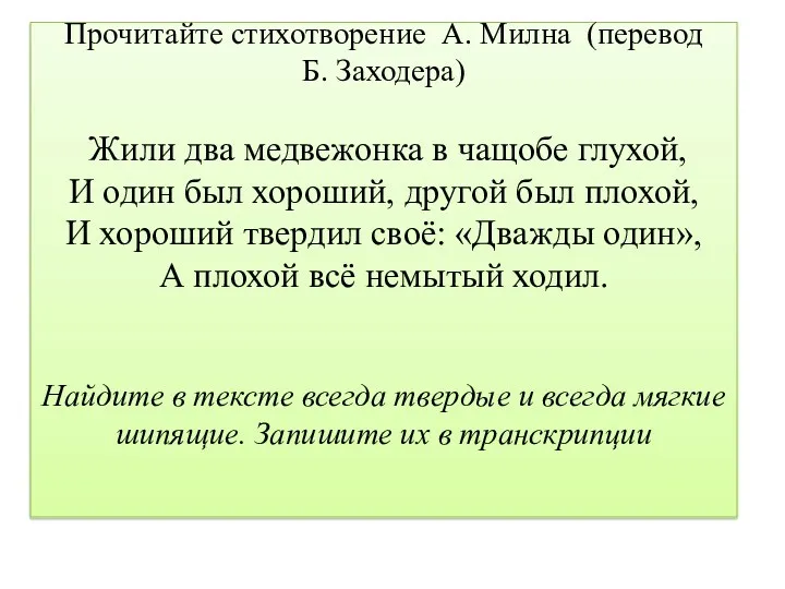 Прочитайте стихотворение А. Милна (перевод Б. Заходера) Жили два медвежонка