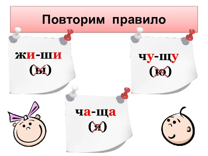 Повторим правило жи-ши (ы) чу-щу (ю) ча-ща (я)